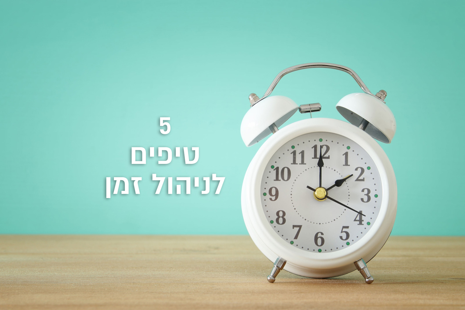 אייקון 5 טיפים לניהול זמן