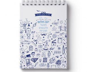 מחברת משימות-יום חלום