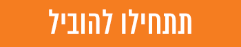 תתחילו להוביל