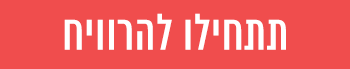תתחילו להרוויח