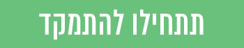 תתחילו להתמקד
