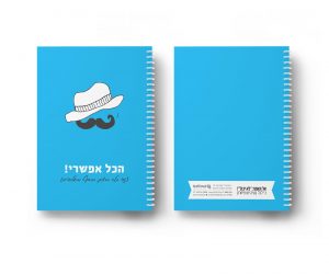 מחברת שורות- הכל אפשרי