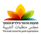 תמונה של הממליץ/ה מועצת ארגון הילדים והנוער בישראל